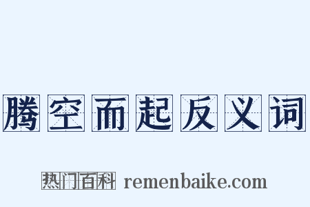 腾空而起反义词是什么意思的图片